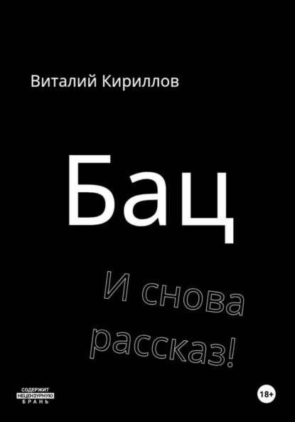 Скачать книгу Бац и снова рассказ!