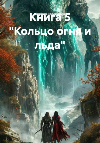Книга 5 «Кольцо огня и льда»