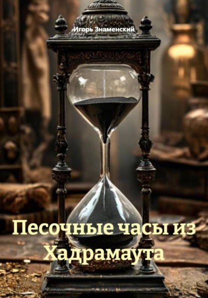 Скачать книгу Песочные часы из Хадрамаута