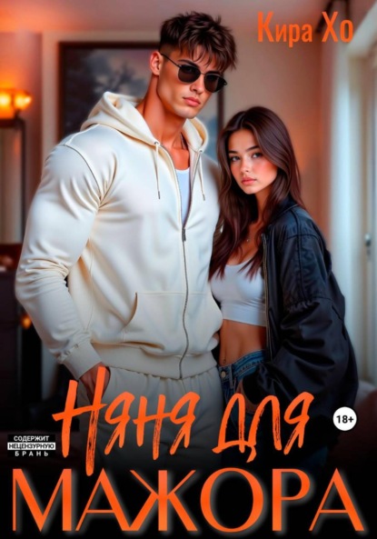 Няня для мажора