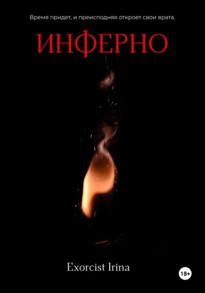 Скачать книгу Инферно