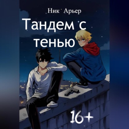 Скачать книгу Тандем с тенью