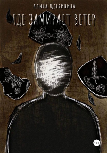 Скачать книгу Где замирает ветер