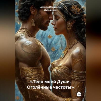 Скачать книгу «Тело моей Души. Оголённые частоты»