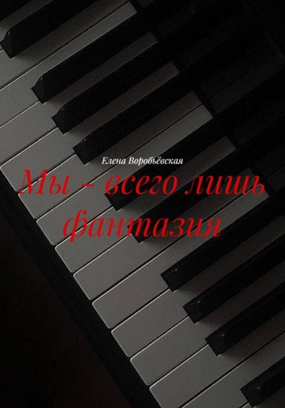 Скачать книгу Мы – всего лишь фантазия