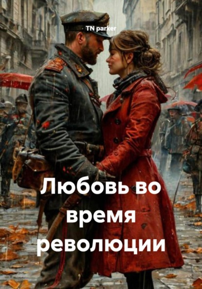 Скачать книгу Любовь во время революции