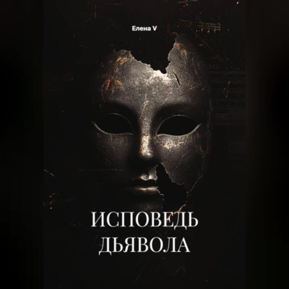 Скачать книгу ИСПОВЕДЬ ДЬЯВОЛА