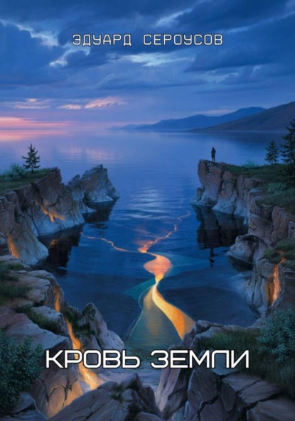 Скачать книгу Кровь Земли