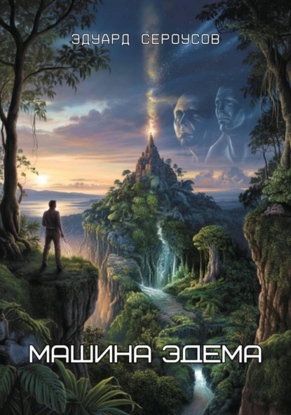 Скачать книгу Машина Эдема