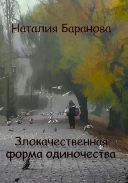 Скачать книгу Злокачественная форма одиночества