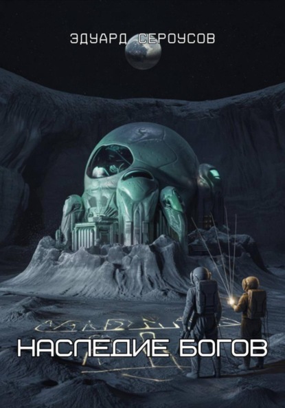 Скачать книгу Наследие богов