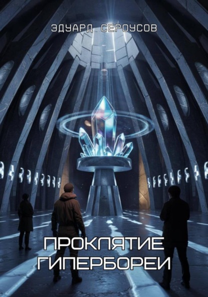 Скачать книгу Проклятие Гипербореи