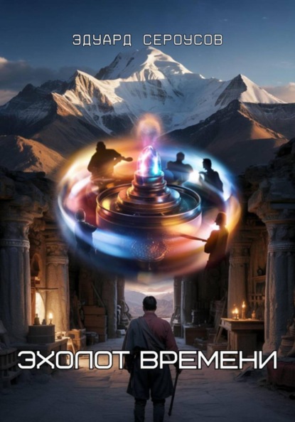 Скачать книгу Эхолот времени