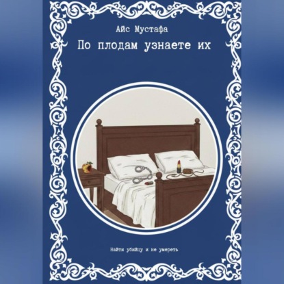 Скачать книгу По плодам узнаете их