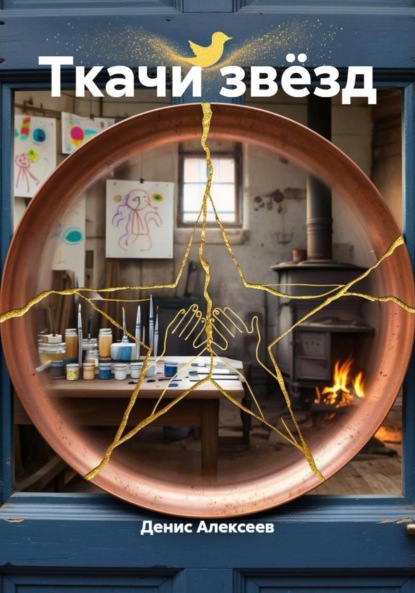 Скачать книгу Ткачи звёзд