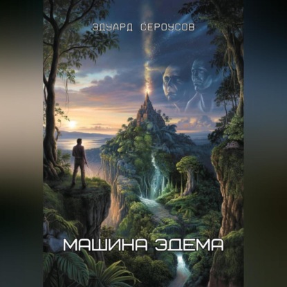 Скачать книгу Машина Эдема