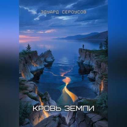 Скачать книгу Кровь Земли