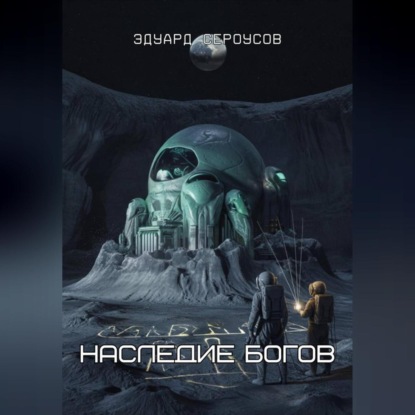 Скачать книгу Наследие богов
