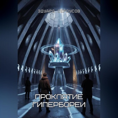 Скачать книгу Проклятие Гипербореи