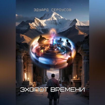 Скачать книгу Эхолот времени