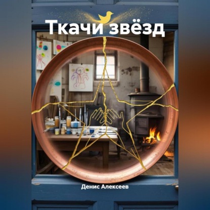 Скачать книгу Ткачи звёзд
