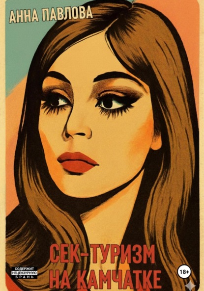 Скачать книгу Секс-туризм на Камчатке