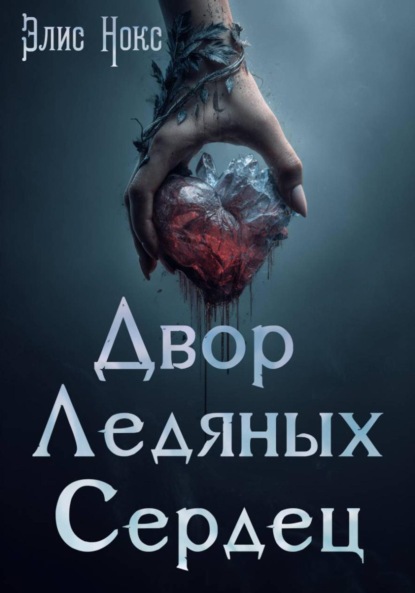 Двор Ледяных Сердец