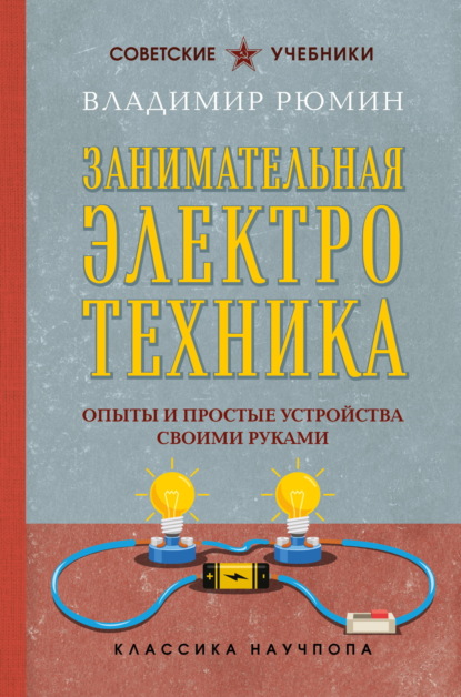 Скачать книгу Занимательная электротехника. Опыты и простые устройства своими руками