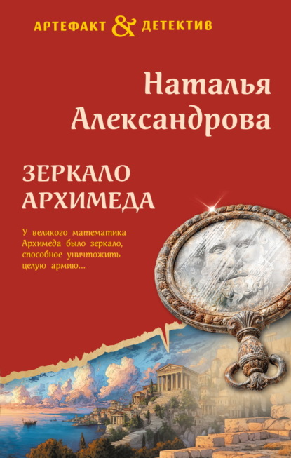 Скачать книгу Зеркало Архимеда