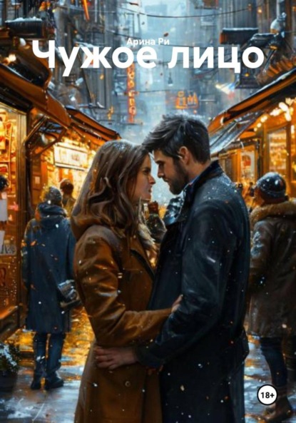 Скачать книгу Чужое лицо