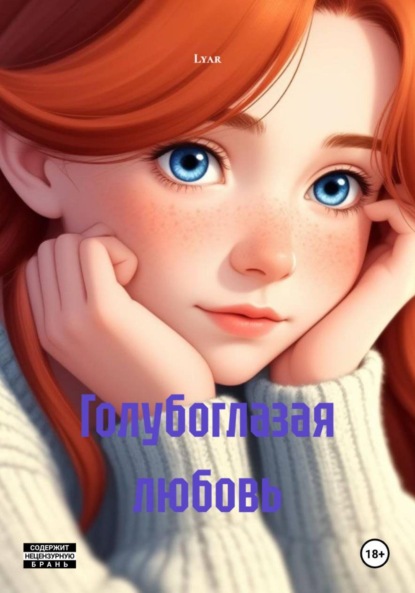 Скачать книгу Голубоглазая любовь