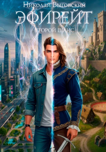 Скачать книгу Эфирейт. Второй шанс