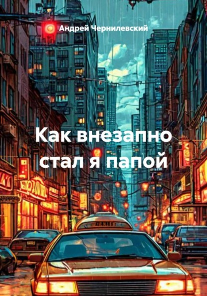 Скачать книгу Как внезапно стал я папой