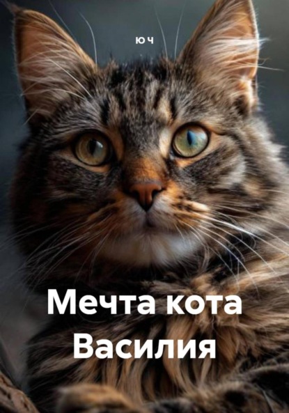 Скачать книгу Мечта кота Василия