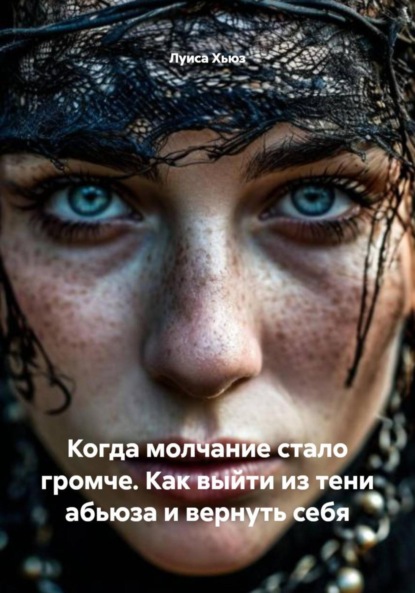 Скачать книгу Когда молчание стало громче. Как выйти из тени абьюза и вернуть себя