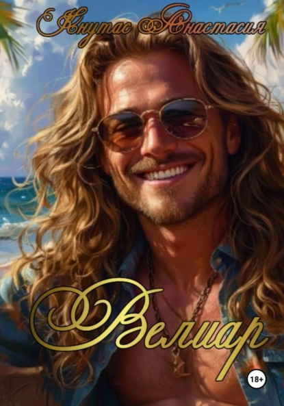 Скачать книгу Велиар