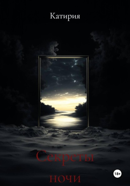 Скачать книгу Секреты ночи