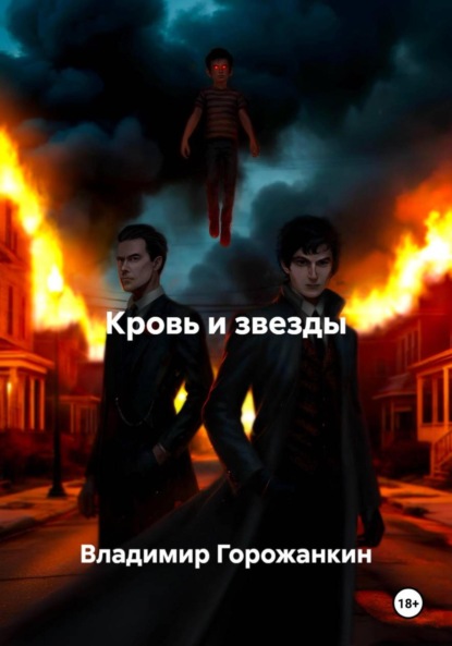 Скачать книгу Кровь и звезды