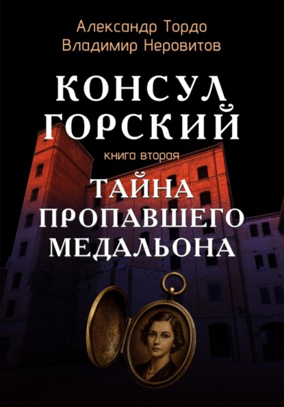 Скачать книгу Тайна пропавшего медальона