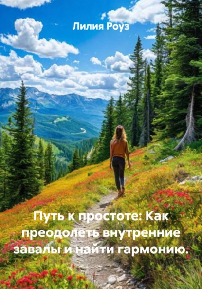 Скачать книгу Путь к простоте: Как преодолеть внутренние завалы и найти гармонию.