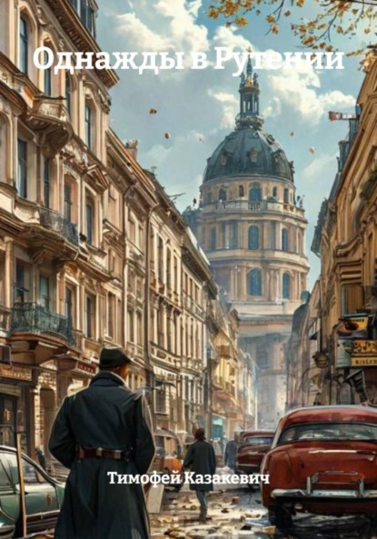 Скачать книгу Однажды в Рутении