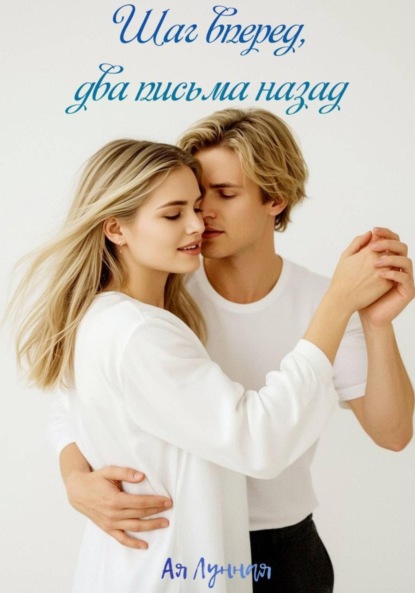 Шаг вперед, два письма назад