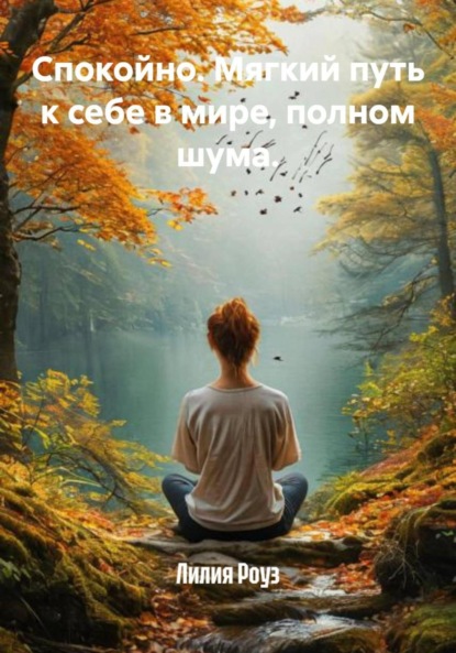 Скачать книгу Спокойно. Мягкий путь к себе в мире, полном шума.