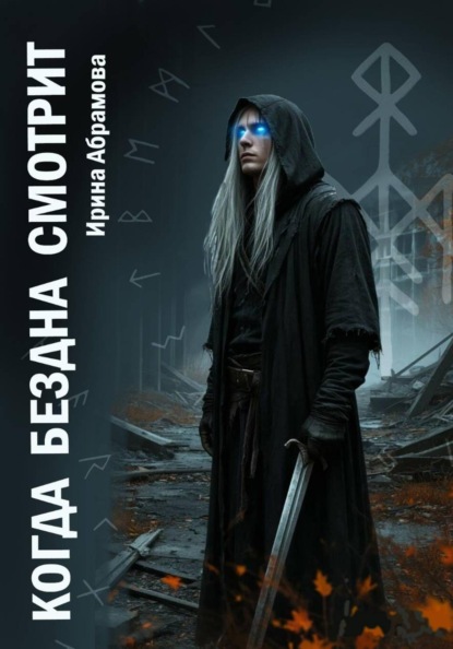 Скачать книгу Когда Бездна смотрит