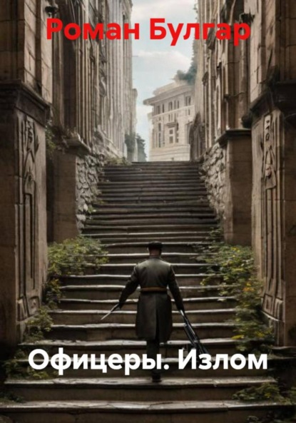 Скачать книгу Офицеры. Излом