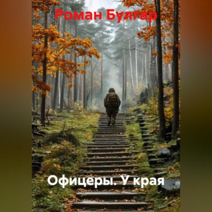 Скачать книгу Офицеры. У края