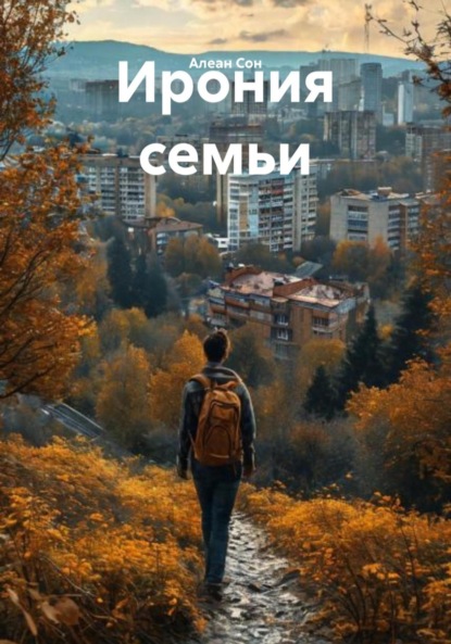 Скачать книгу Ирония семьи