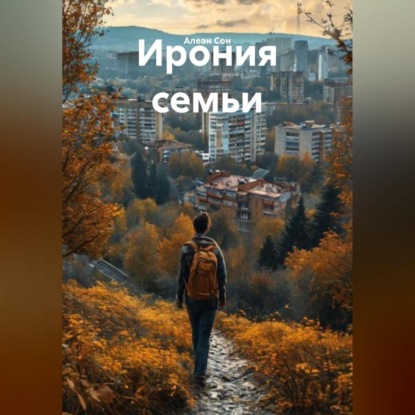 Скачать книгу Ирония семьи