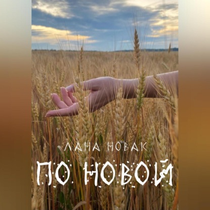 Скачать книгу По новой