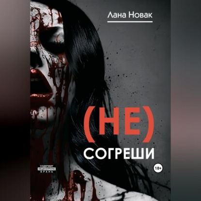 Скачать книгу (Не) согреши